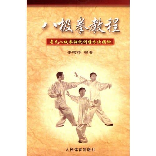 Baji Quan Tutorial Revealing Traditional Training Methods of Huo Style Baji Quan (Chinese Edition)