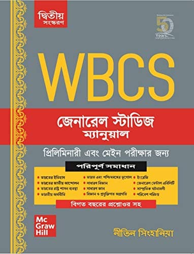 WBCS General Studies Manual: For Preliminary and Main Examinations(Bengali, 2nd Edition)
