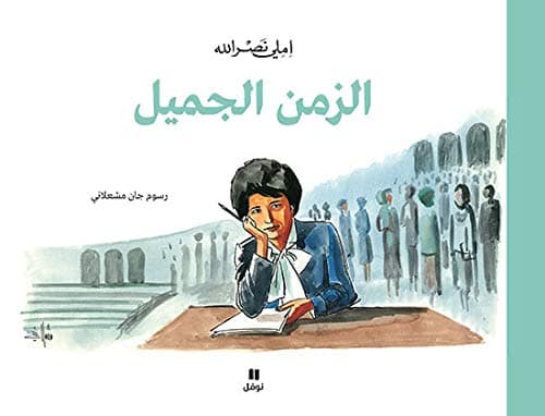 الزمن الجميل - Zaman El Jameel