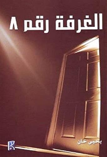 الغرفة رقم 8