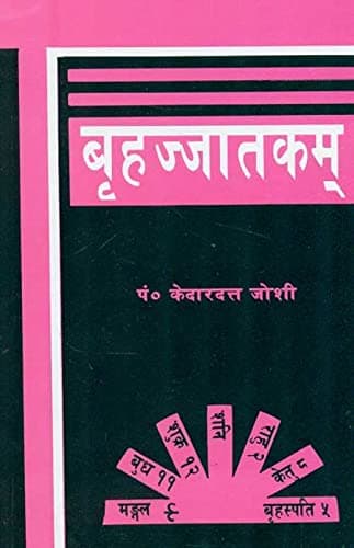 बृहज्जातकम् (संस्कृत एवम् हिन्दी अनुवाद) - Brihat Jatakam In Hindi By Kedar Dutt Joshi