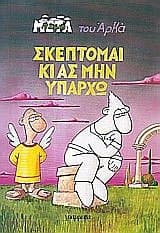 Arkas: Skeptomai ki as min yparxw