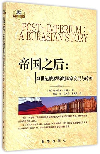 Post-Imperium: A Eurasian Story (Chinese Edition)