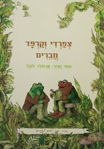 Frog and Toad Are Friends (I Know How to Read) (Hebrew Edition) Hardcover – January 1, 2003