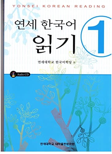 Yonsei Korean Reading 1 (Korean Edition)