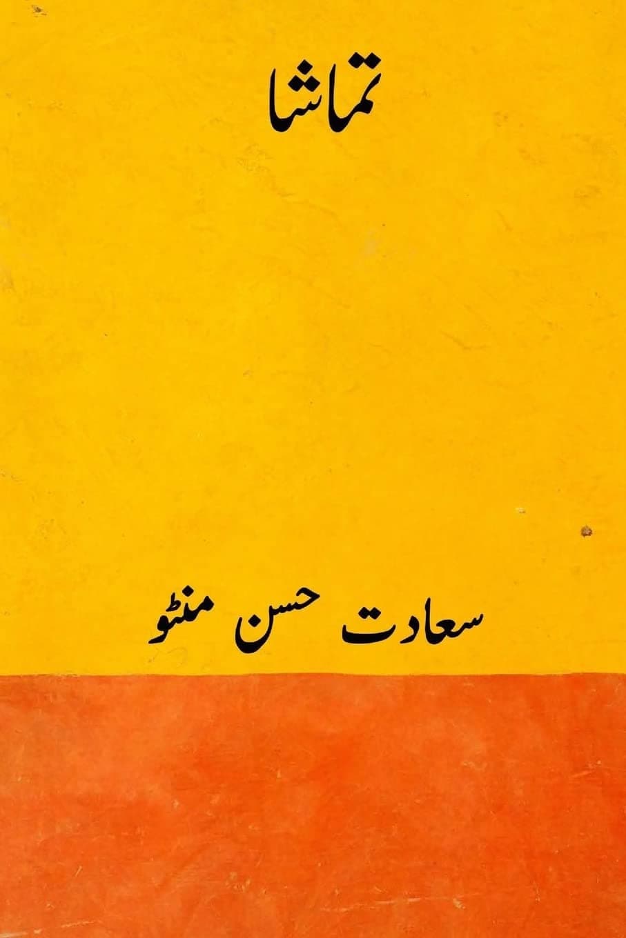 Tamasha ( Urdu Edition )