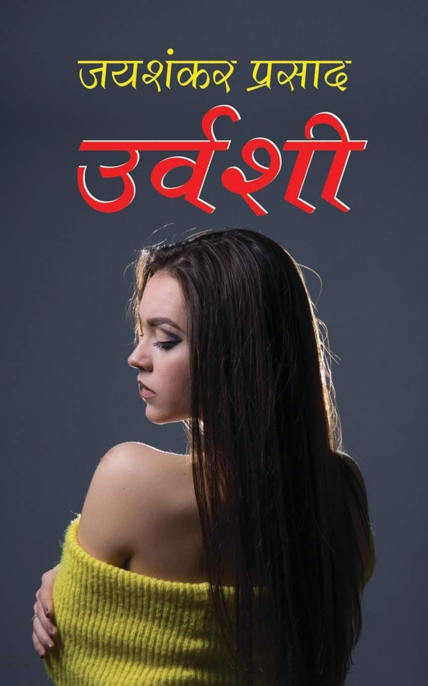 Urvashi उर्वशी (Hindi Edition)