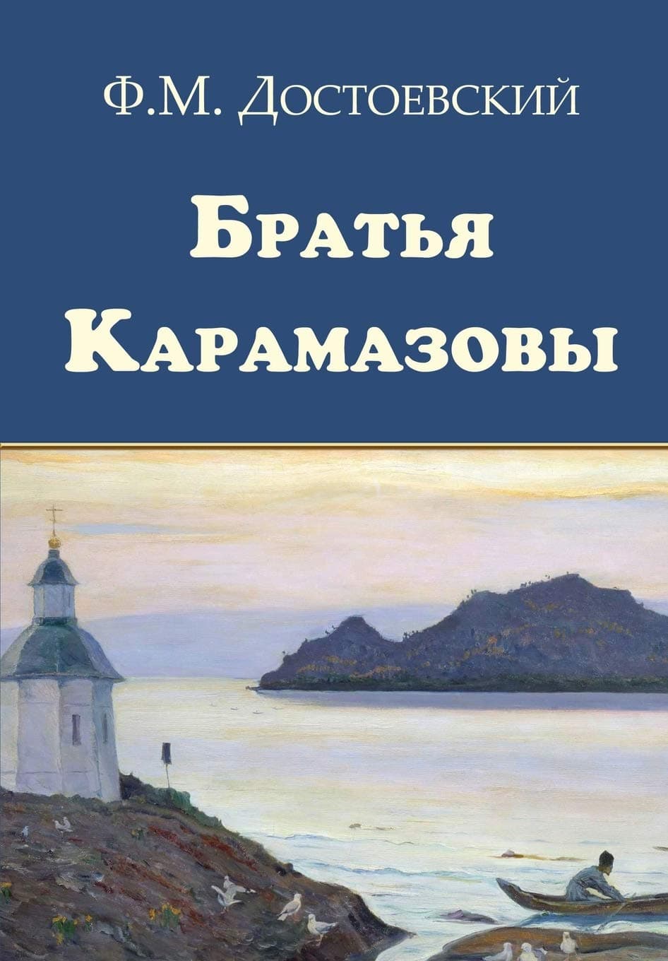 Bratya Karamazovy - Братья Карамазовы (Russian Edition)
