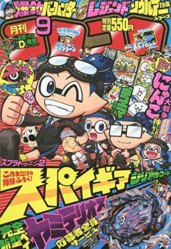 Corocoro Comic September 2018 / Splatoon2 Spy Gear Serial Code Print Magazine – January 1, 2018