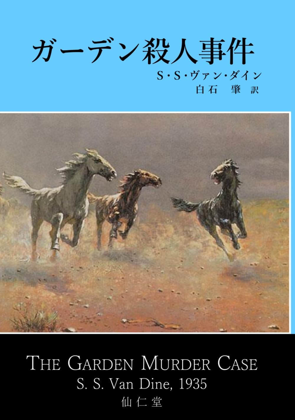 ガーデン殺人事件 (古典新訳推理) (Japanese Edition)