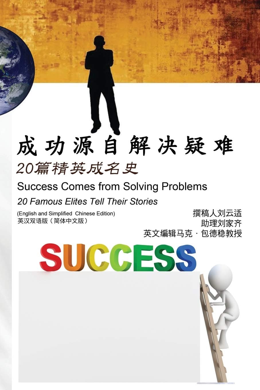 20: Success Comes from Solving Problems: 20 Famous Elites Tell ... (English and Simplified Chinese Edition)