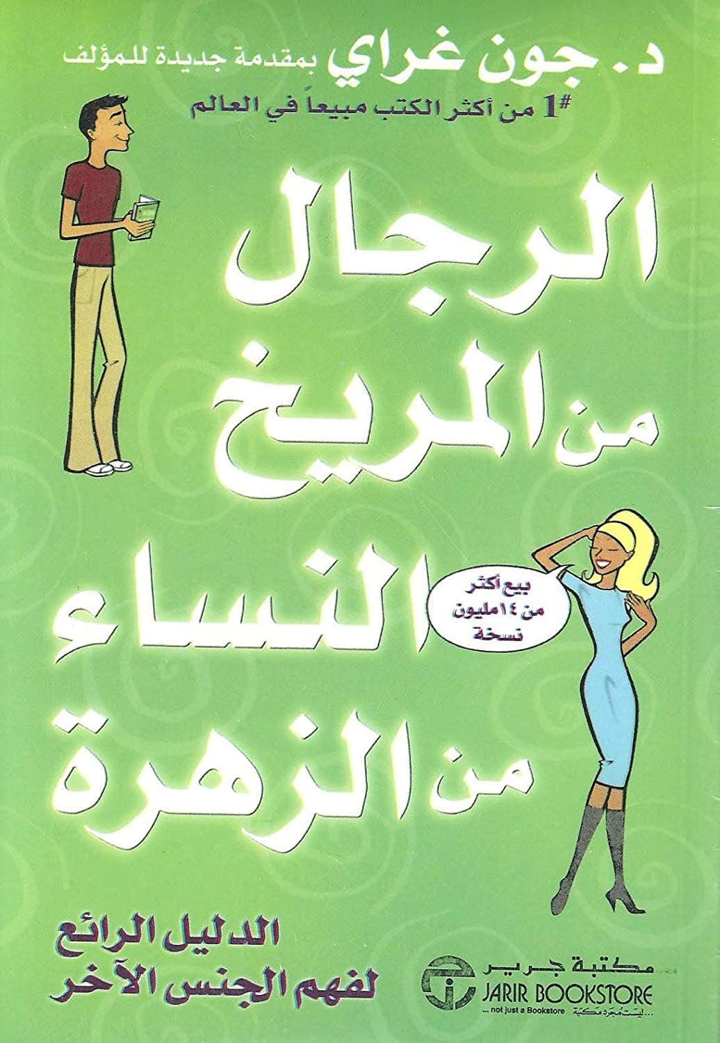 كتاب الرجال من المريخ النساء من الزهرة جون غراي دار جرير Men are from Mars and Women are from Venus John Gray Valley Neighbor Arabic Book Paperback Novel Story Stories