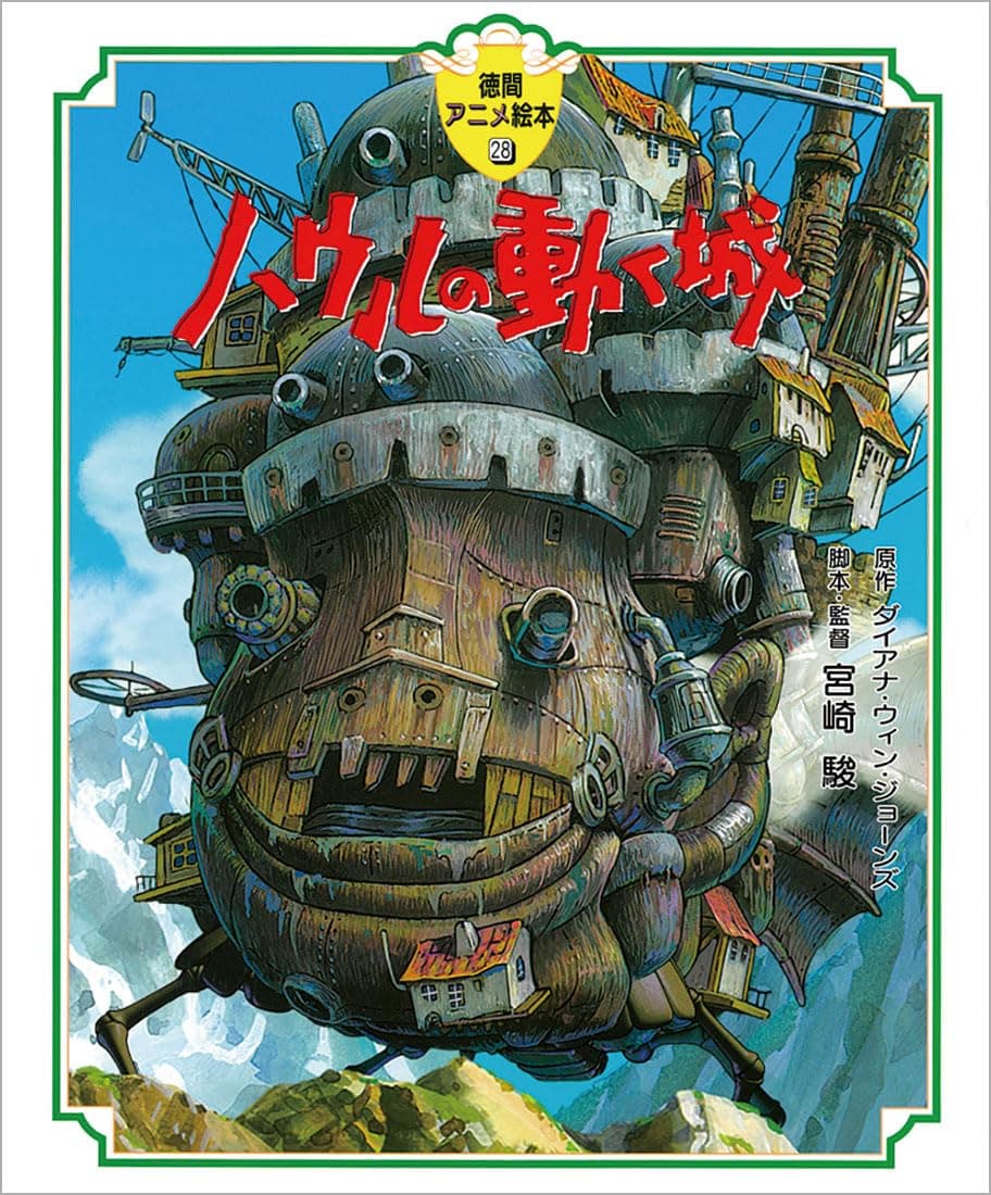 Howl's Moving Castle (Japanese Edition)