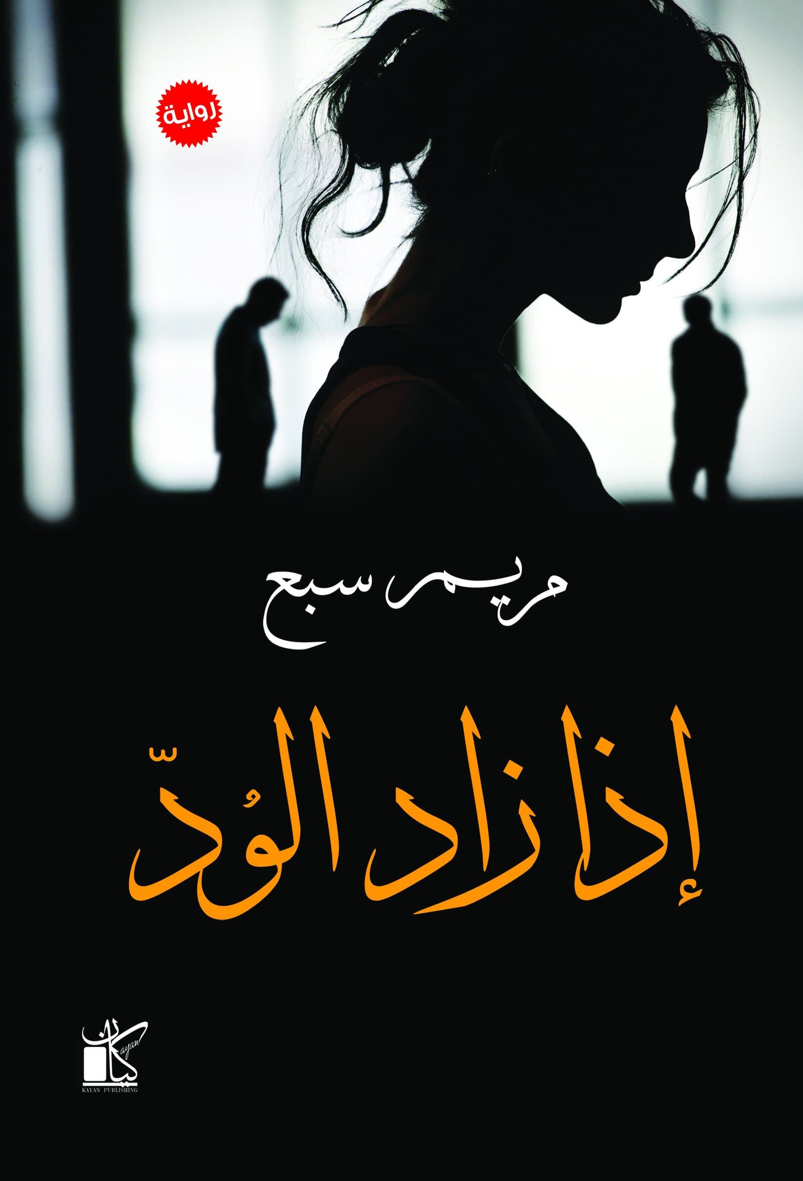 اذا زاد الود - Idha Zad Al Wed