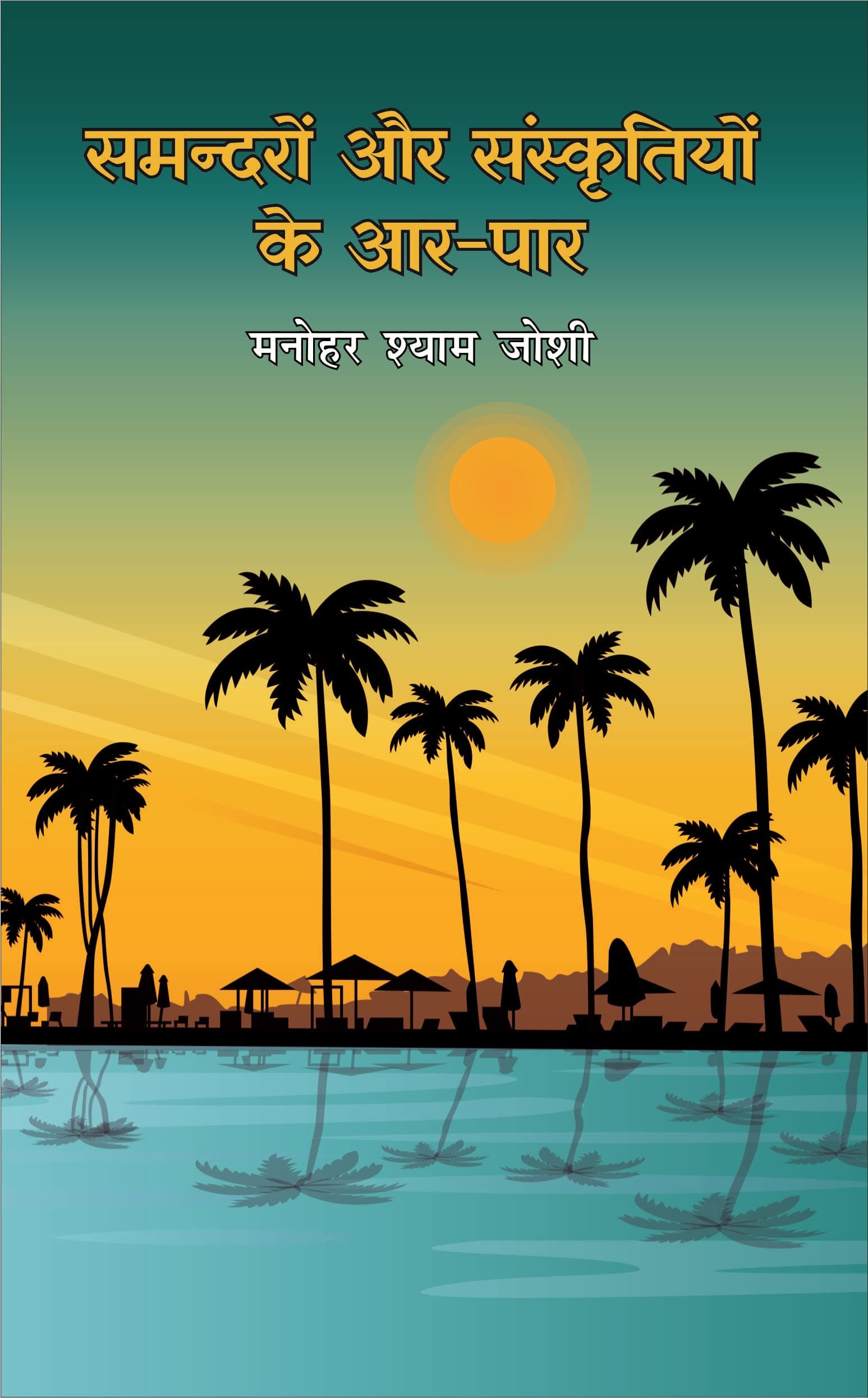 Samandron Aur Sanskritiyon Ke Aar-Paar