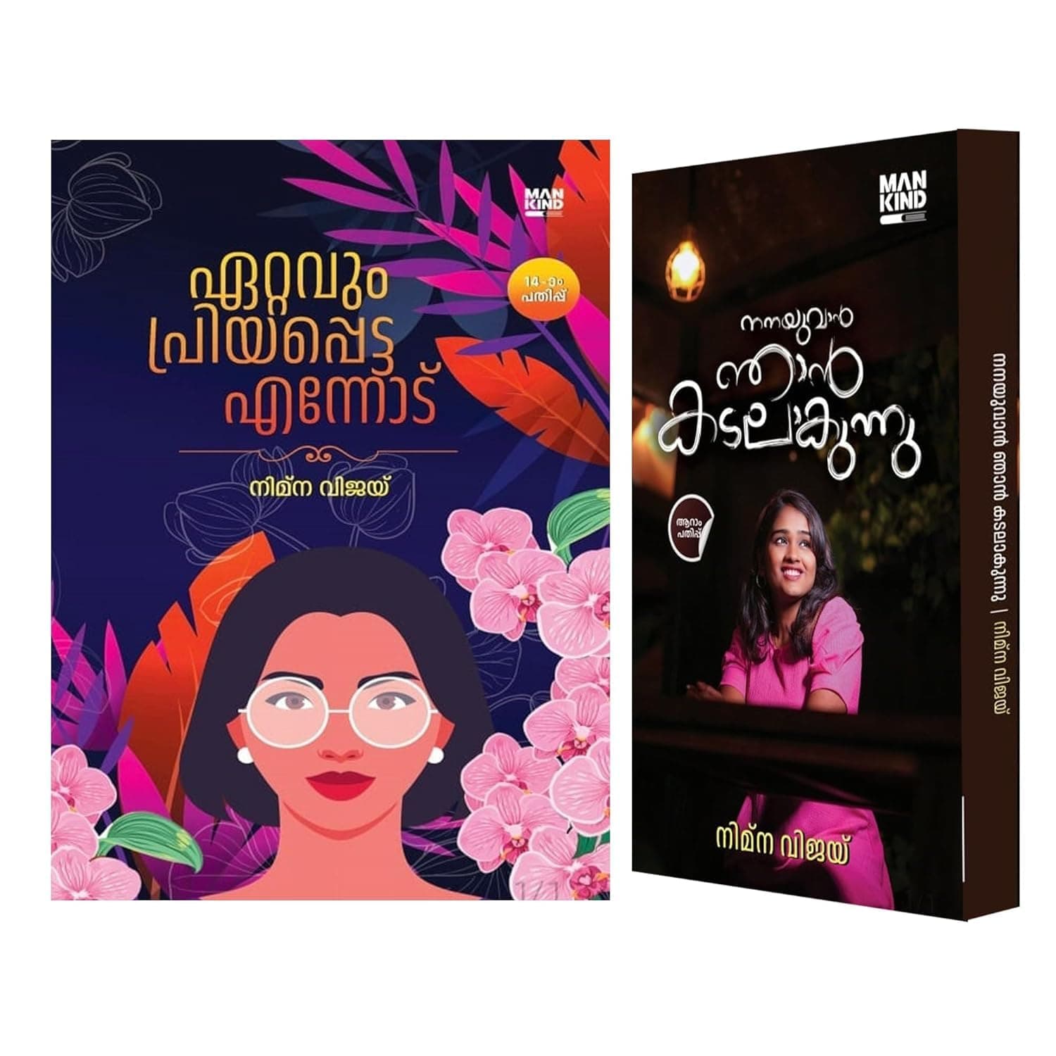 ഏറ്റവും പ്രിയപ്പെട്ട എന്നോട് + നനയുവാൻ ഞാൻ കടലാകുന്നു(Ettavum Priyappetta Ennodu Nanayuvan Njan Kadalakunnu) 2 Books Combo.