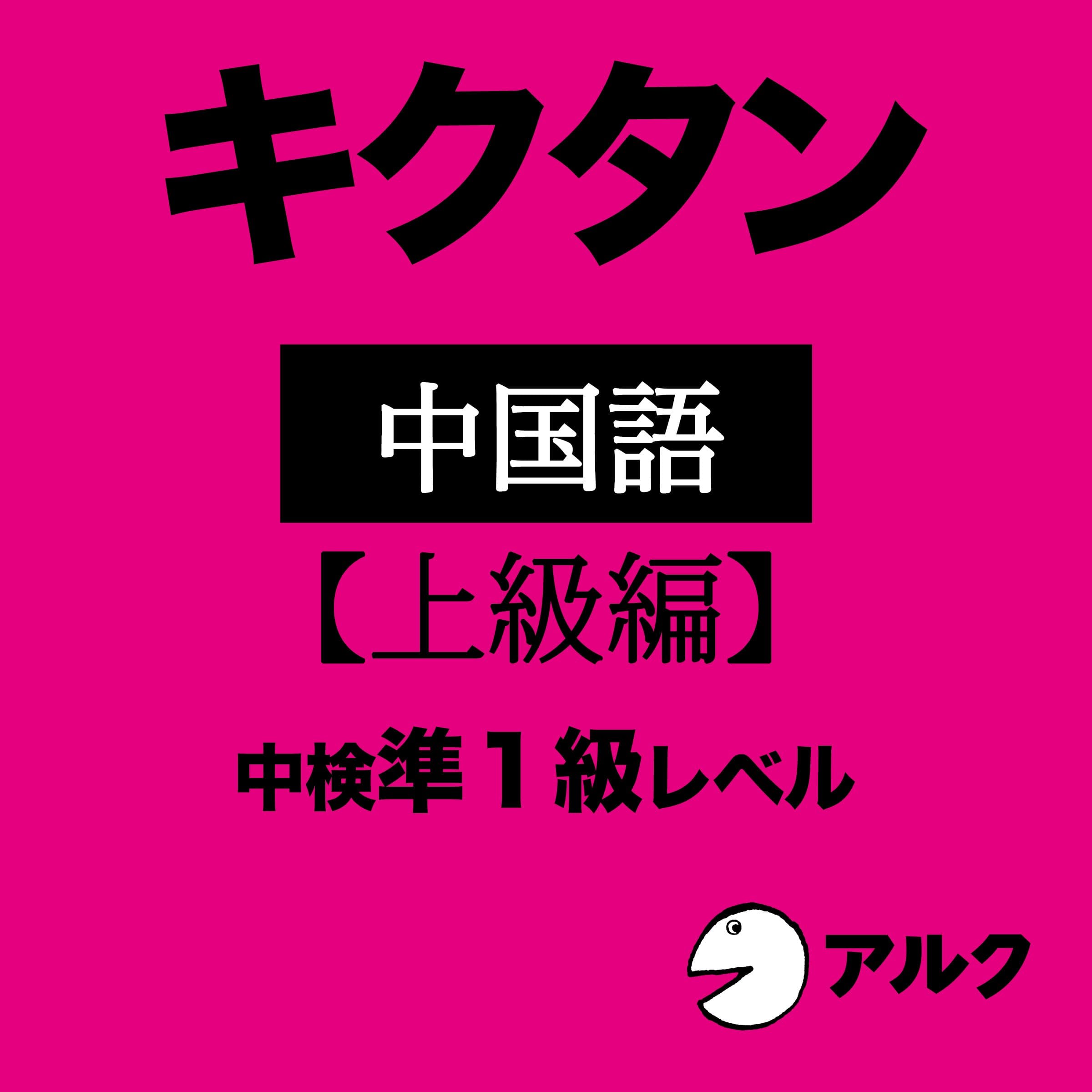 キクタン中国語【上級編】中検準1級レベル （アルク）
