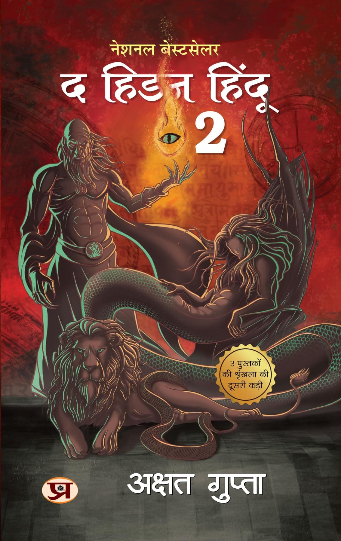 The Hidden Hindu Book 2 "द हिडन हिंदू-2" - अक्षत गुप्ता (Hindi Version of Hidden Hindu 2)