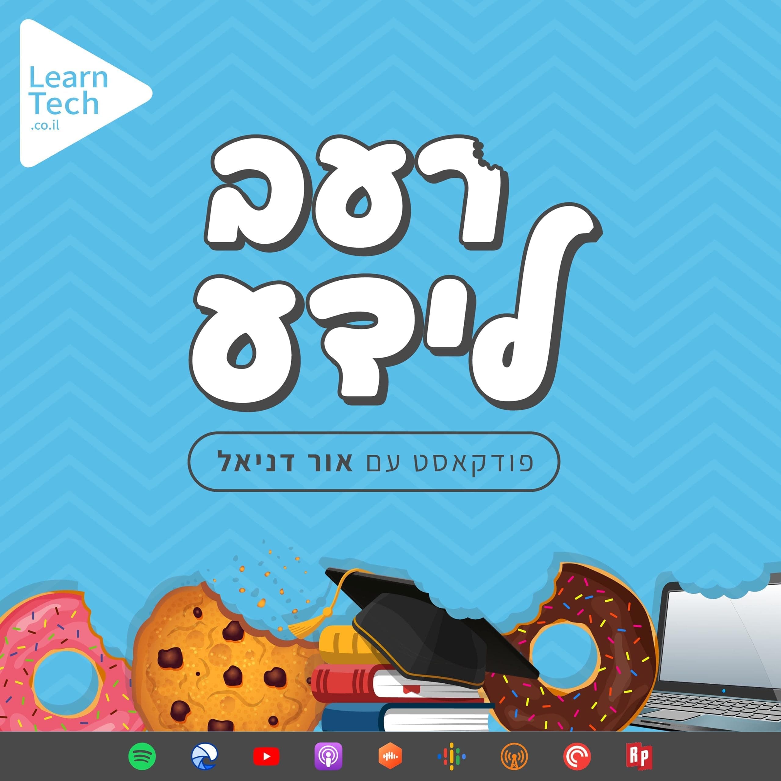 רעב לידע עם אור דניאל