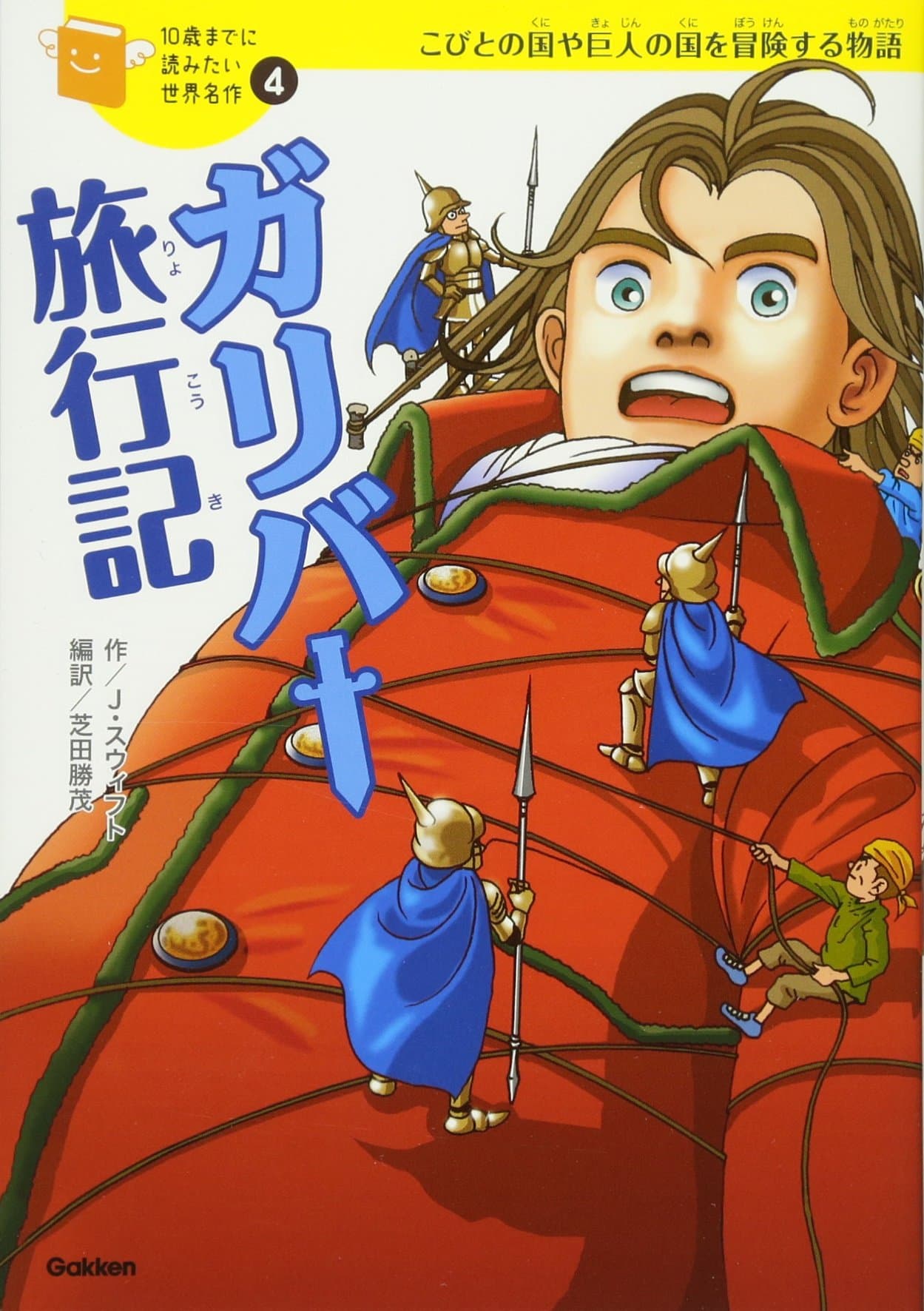 ガリバー旅行記 (10歳までに読みたい世界名作)