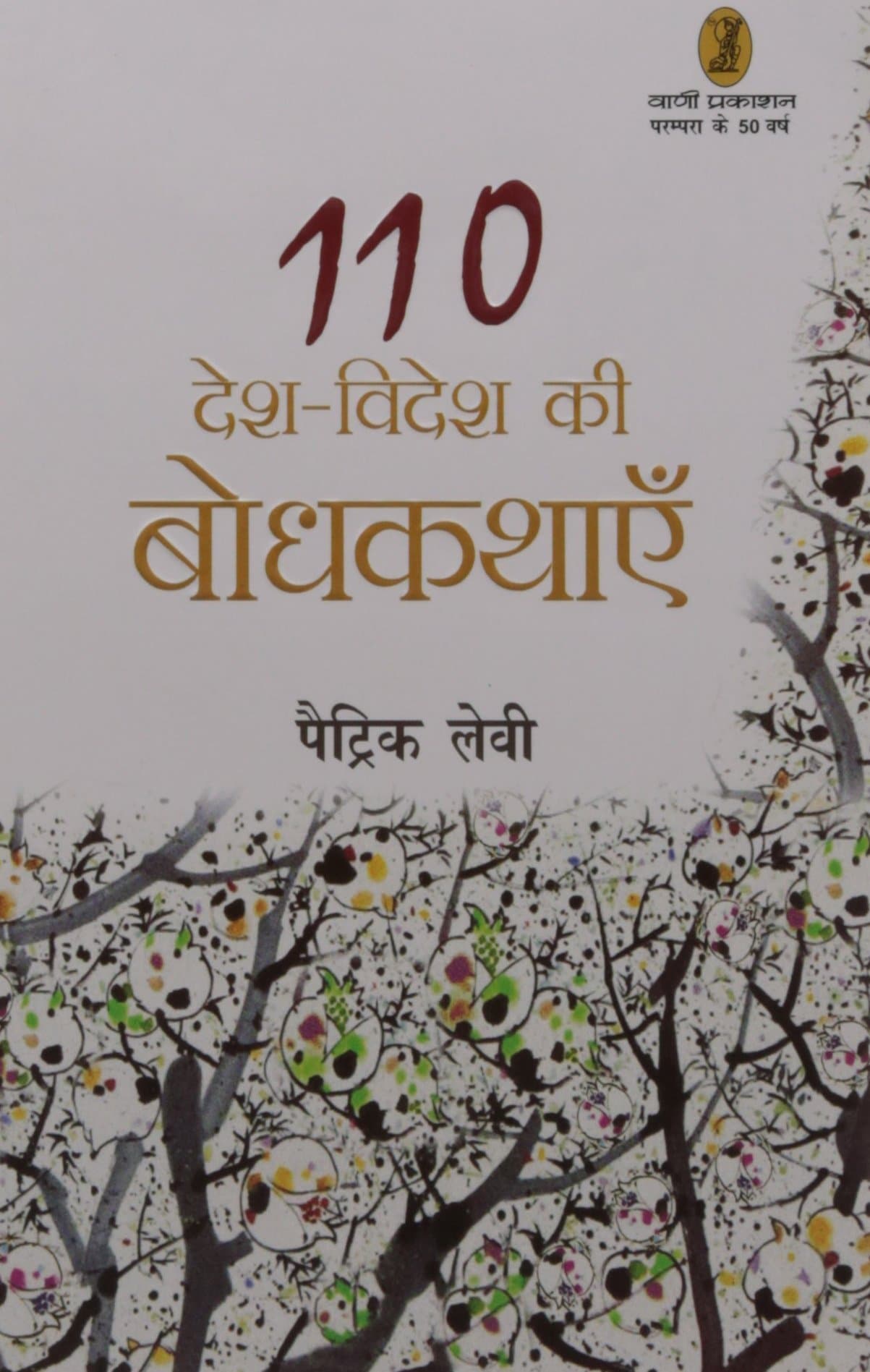 Desh-Videsh Ki 110 Bodhkathayen