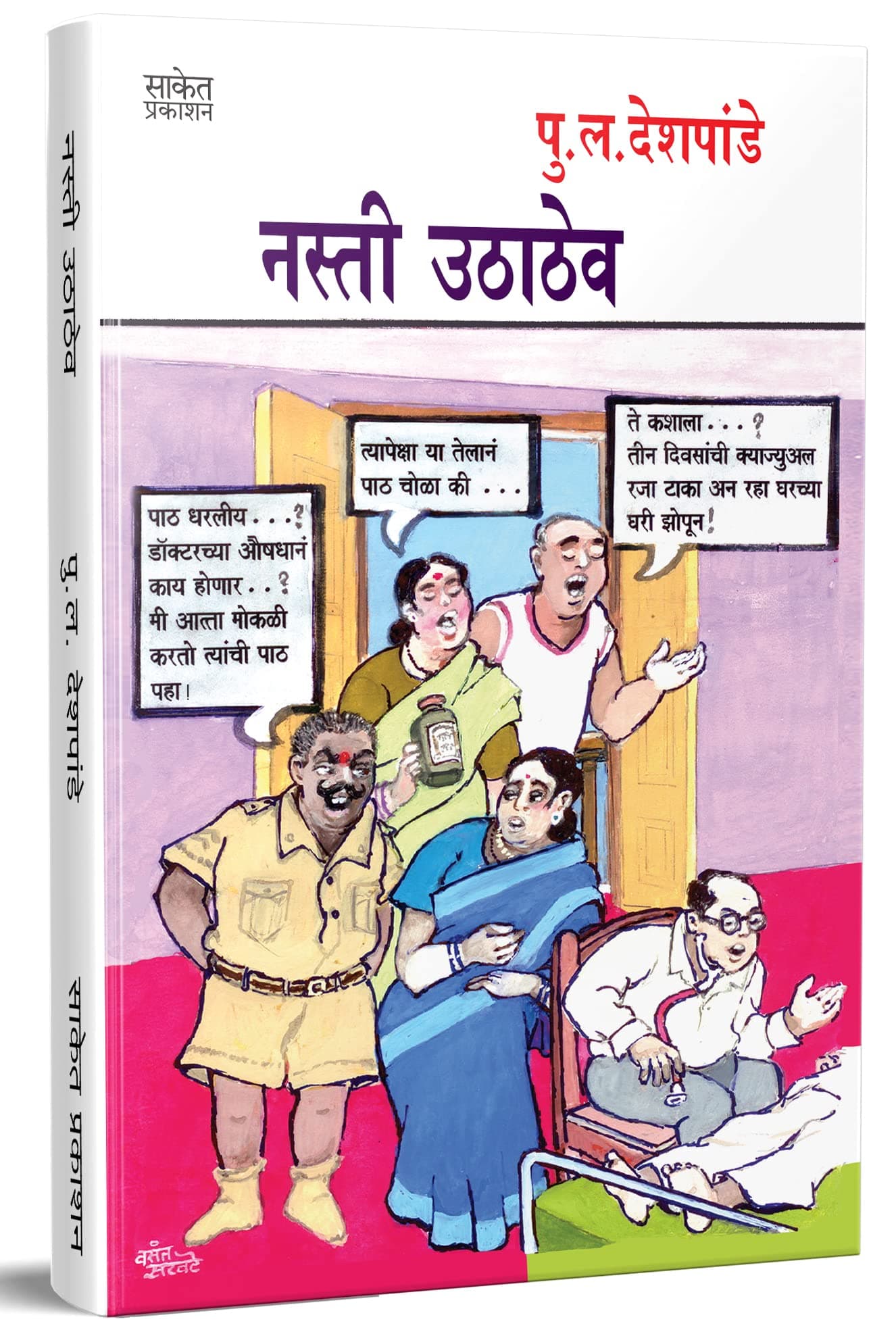 Nasti Uthathev - नस्ती उठाठेव, Pu La Deshpande Marathi Books, पु ल देशपांडे मराठी पुस्तके, P L, pl, in Book, Vinodi Katha, Comedy Pustak, पुस्तक