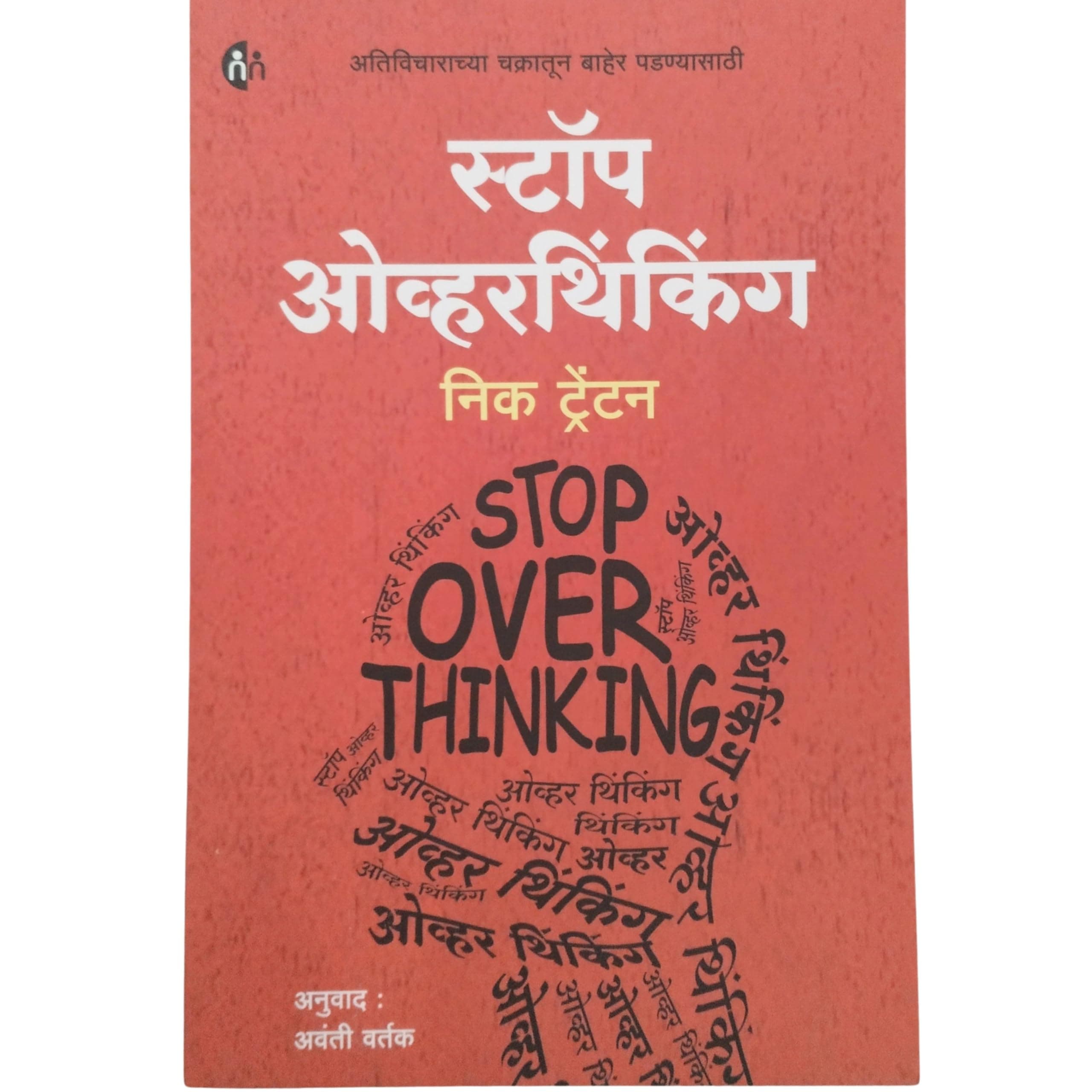 स्टॉप ओव्हरथिंकिंग Stop Overthinking | अतिविचाराच्या चक्रातून बाहेर पडण्यासाठी | (Marathi) | Nick Trenton [perfect] Nick Trenton [Nov 22, 2022]… Paperback
