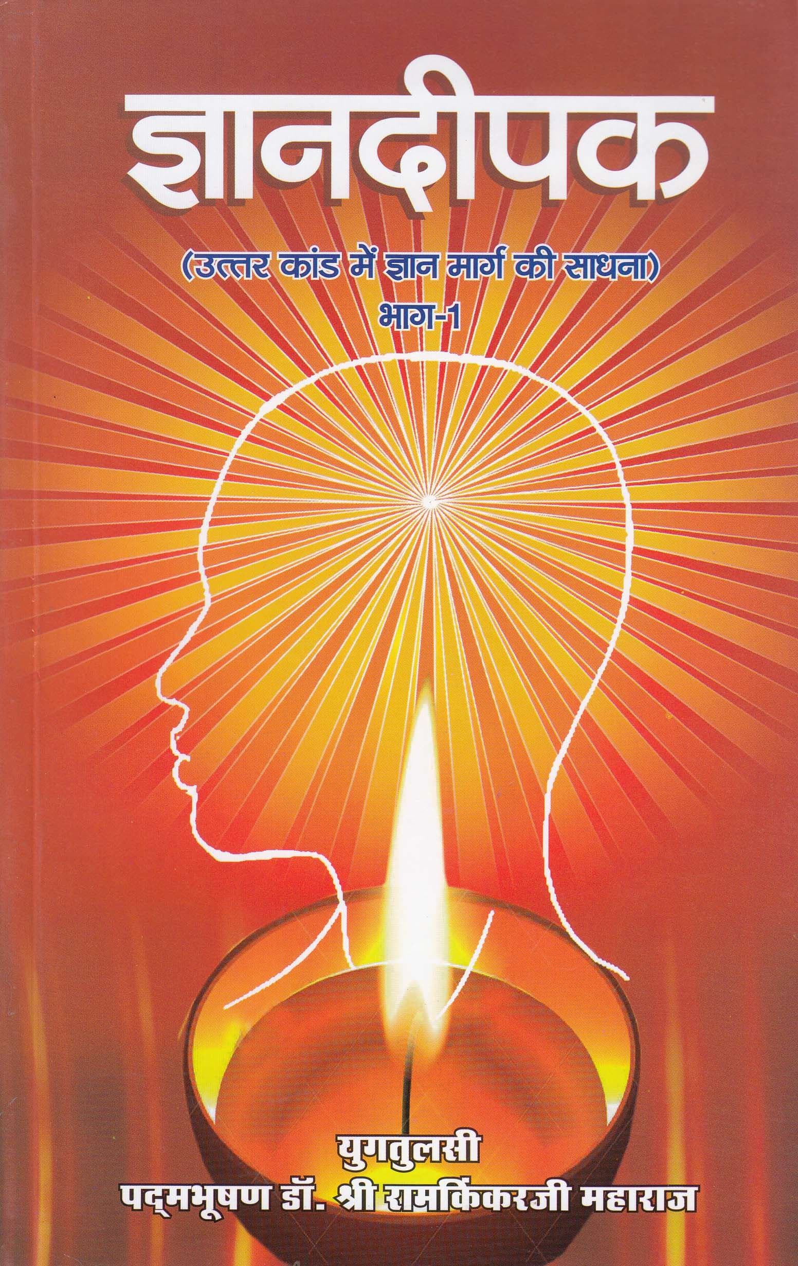 Gyan Deepak - 1: ज्ञान दीपक - १