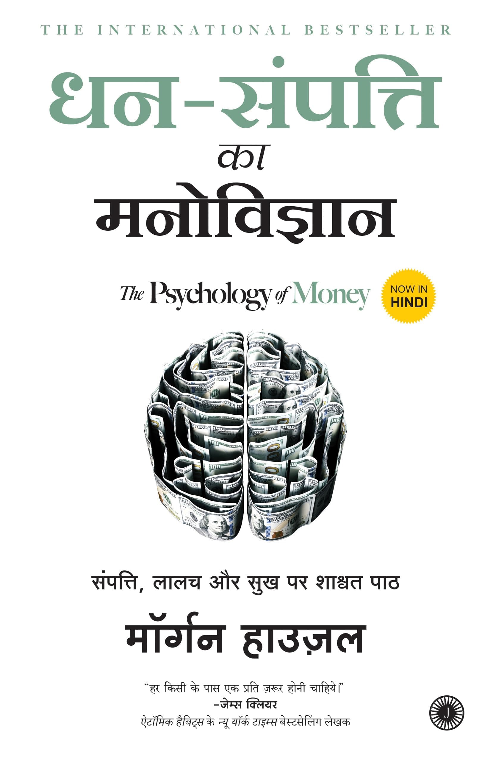 धन संपत्ति का मनोविज्ञान | Dhan Sampatti Ka Manovigyan | The Psychology Of Money (Hindi) Paperback – 25 June 2021